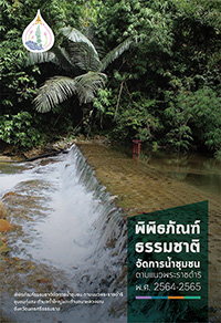 ก้าวสู่ปีที่ 11 คลังข้อมูลน้ำแห่งชาติ พัฒนาประเทศ และยกระดับคุณถาพชีวิต