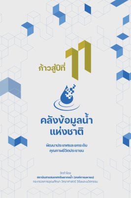 ก้าวสู่ปีที่ 11 คลังข้อมูลน้ำแห่งชาติ พัฒนาประเทศ และยกระดับคุณถาพชีวิต