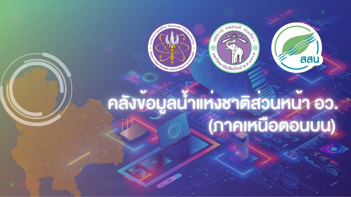 คลังข้อมูลน้ำส่วนหน้า อว. (ภาคเหนือตอนบน)